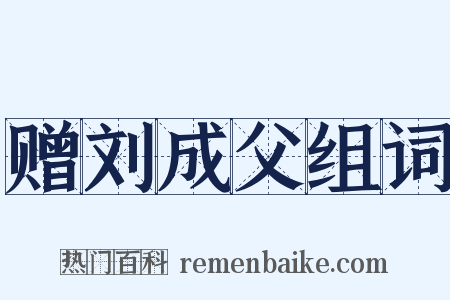 赠刘成父组词是什么意思的图片